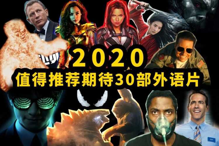 2020年好莱坞大片(好莱坞电影2020年)