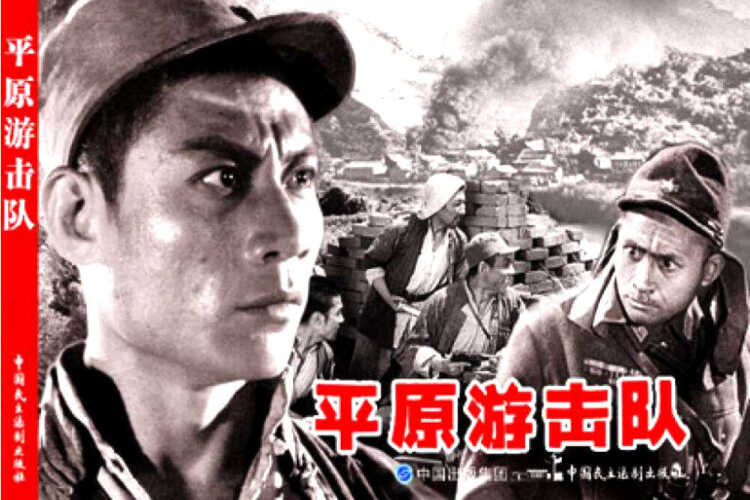 平原游击队电影1955海报(平原游击队老电影海报)